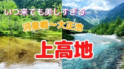 【上高地】北アルプス登山後に河童橋～大正池を散策したら最高に心地よい！