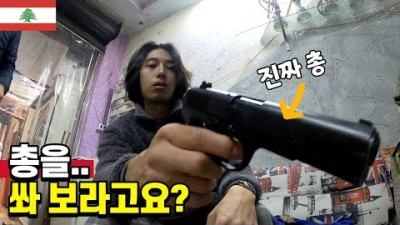 내게 총을 건네는 남자의 정체 ???????? - 레바논 세계여행 [70]