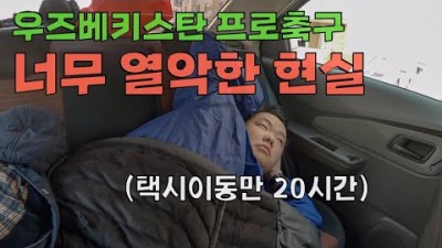 열악한 우즈베키스탄 꼴찌팀에서 보낸 4일 - 세계여행(29)