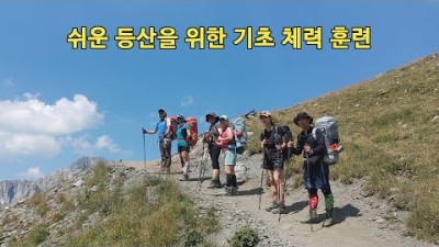 [박영준TV] 쉽게 산을 오르기 위한 기초 체력훈련