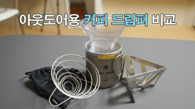 [박영준TV] 아웃도어용 커피 드립퍼의 종류와 장단점 | 소토 | 유니프레임 |