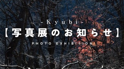 【写真展開催のお知らせ】Kyubi photo exhibition