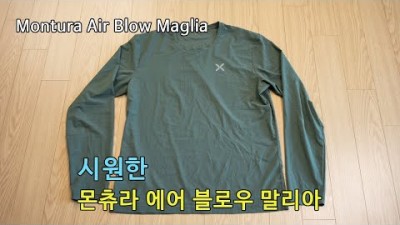 [박영준TV] 빨리 마르고 시원한 긴팔 티셔츠 | 몬츄라 에어 블로우 말리아 | Montura Air Blow Maglia