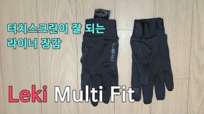 [박영준TV] 라이너용으로 간절기용으로 사용 가능한 장갑 | Leki Multi Fit