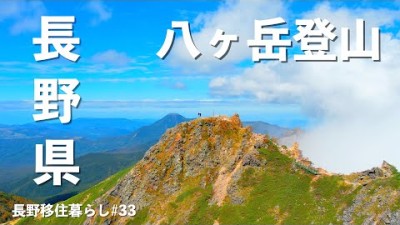 【長野移住】八ヶ岳登山に行ってみたら最高すぎた!!｜八ヶ岳｜登山｜天狗岳｜ドライブ｜田舎暮らし｜長野県｜4K