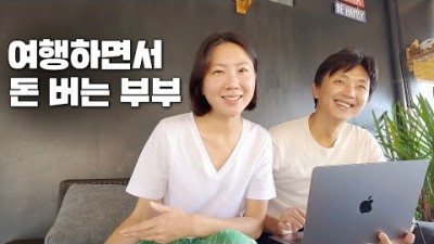 하루 2시간만 일하는 35만 유튜버의 여행으로 먹고 사는 솔직한 이야기