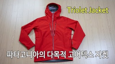 [박영준TV] 파타고니아 트리올렛 자켓 | Patagonia Triolet Jacket | ePE Menbrane