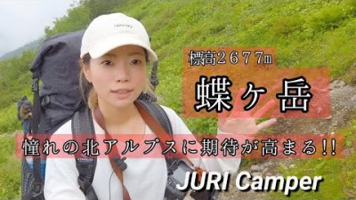 【夫婦で登山】憧れだった蝶ヶ岳に期待が高まる！！北アルプスに夫婦で挑戦する！！