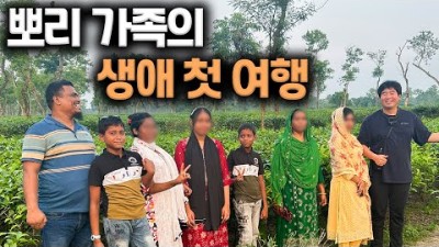 방글라데시 가족에게 한번도 가본 적 없는 풀코스 여행 선사하기 (上) [세계여행#22]