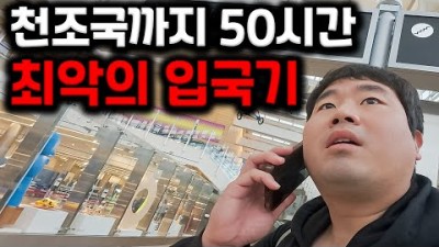경험하고도 믿기지 않는 우당탕탕 미국 입국기 [세계여행 #25]