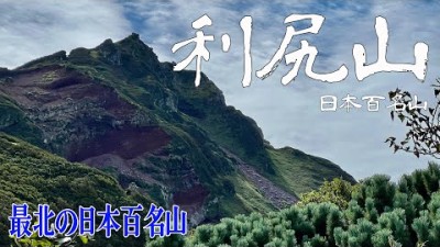 【北海道 利尻山】最北の日本百名山！眼下に絶景広がる✨