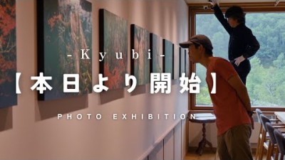 写真展Kyubiの準備が終わって本日からスタート！