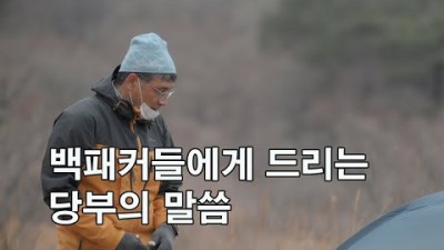 [박영준TV] 백패킹을 하신다면 쓰레기는 꼭 가지고 내려오세요