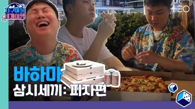 빠니보틀 - 바하마 - 4라운드 Part 1 ????✈ │지구마불 세계여행 | TEO