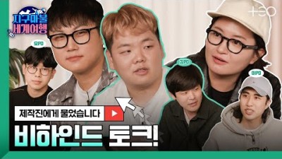 PD들이 밝히는 지구마불 세계여행 뒷 이야기 ????✈│ TEO