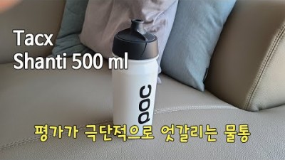 [박영준TV] 극단적으로 평가가 엇갈리는 물통 | Tacx Shanti 500 ml |