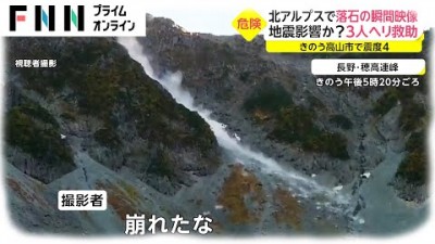 北アルプスで落石の瞬間映像　地震影響か? 3人ヘリで救助