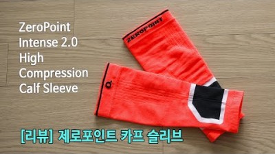 [박영준TV] [리뷰] 제로포인트 인텐스 2.0 카프 슬리브 | Zeropoint Intense 2.0 High Compression Calf Sleeve