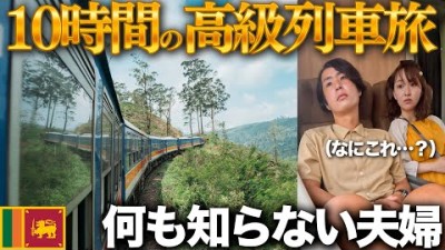 【乗車賃10倍】ケチな夫婦がスリランカ高級列車の旅に出ることになったんだが。