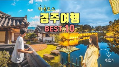 경주 뚜벅이 하루 여행코스 Best 10✨경주 가볼만한곳????국내여행 &amp; 가을여행 추천‼️첨성대, 교촌마을, 월정교, 황리단길, 대릉원, 동궁과월지, 동궁원, 버드파크????