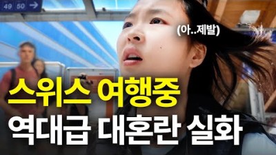 혼자 유럽여행 역대급 대혼란 실화