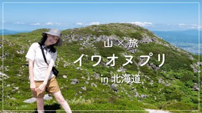 【北海道登山】初心者にもオススメ！イワオヌプリ（1,116m）と北海道Vlog【山×旅】