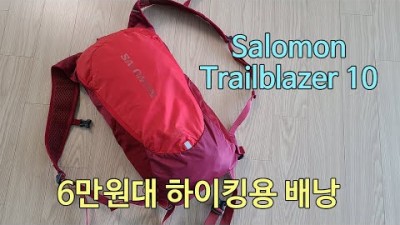 [박영준TV] 4시간 전후의 단거리 하이킹에 적합한 배낭 | Salomon Trailblazer 10
