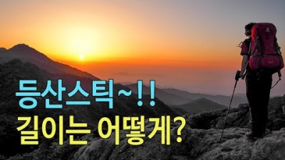 [박영준TV] 등산 스틱 구입 시 길이 정하기 | 나에게 가장 잘 맞는 등산 스틱의 길이는?