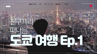 [일본여행] 남중생 두명이서 떠난 도쿄여행 Ep.1