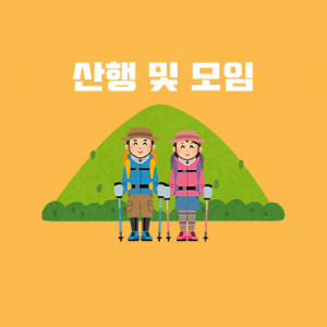 산행 및 모임