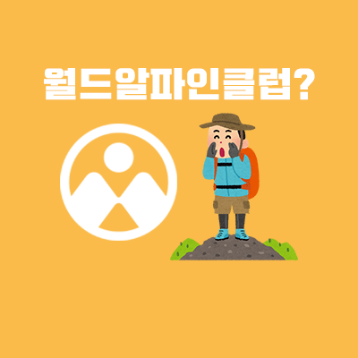 월드알파인클럽 이란?