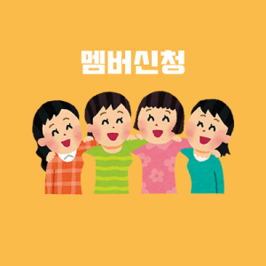 월드알파인클럽 멤버 신청 방법