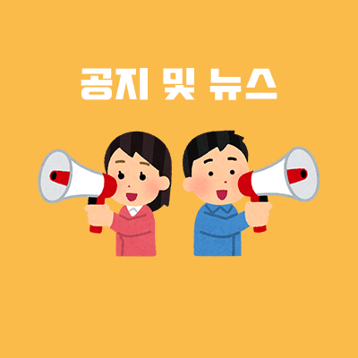 공지 및 뉴스